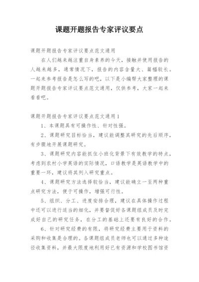 课题开题报告专家评议要点.docx