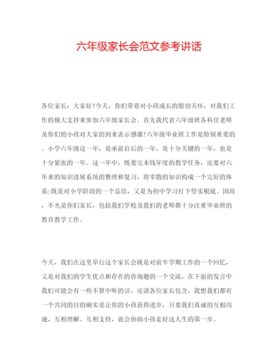 精编六年级家长会范文参考讲话.docx