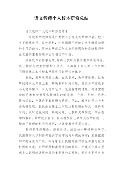 语文教师个人校本研修总结.docx
