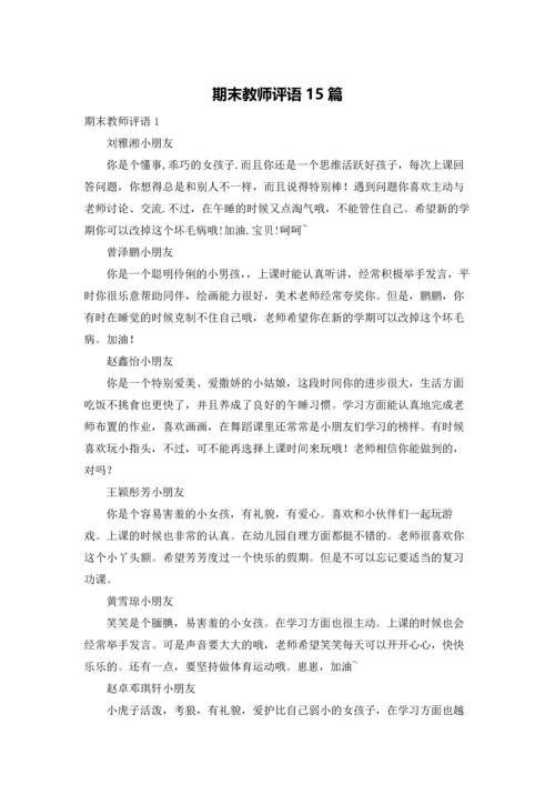 期末教师评语15篇.docx