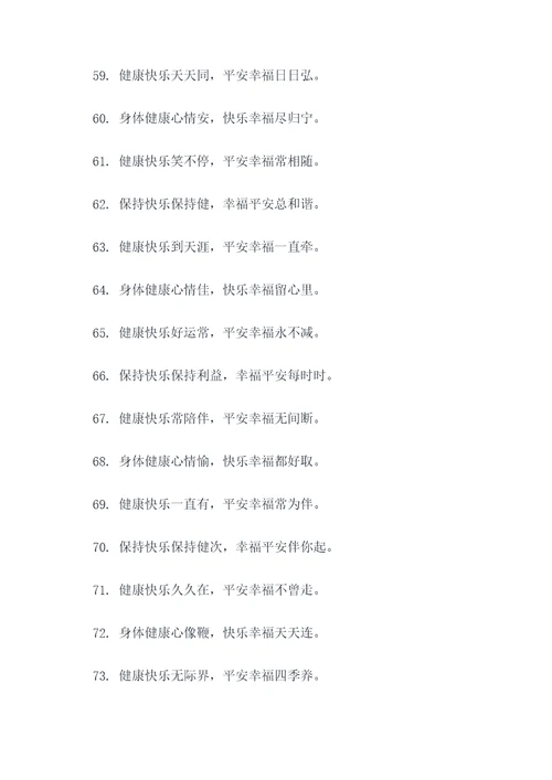 健康快乐祝福语顺口溜