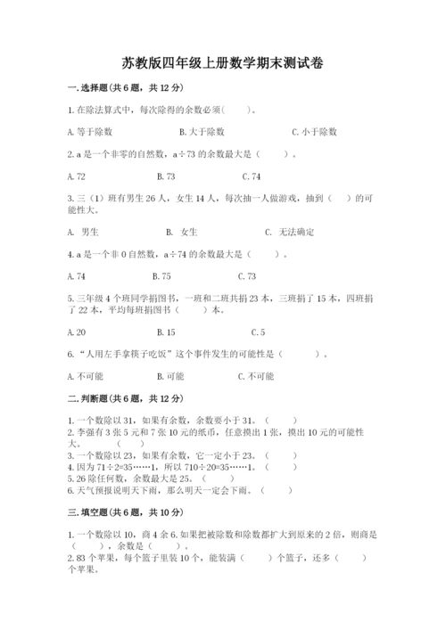 苏教版四年级上册数学期末测试卷【名师系列】.docx