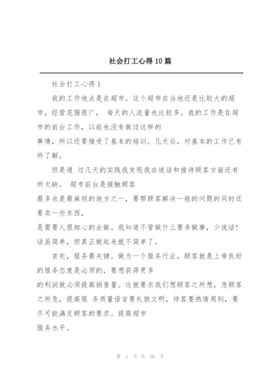 社会打工心得10篇.docx