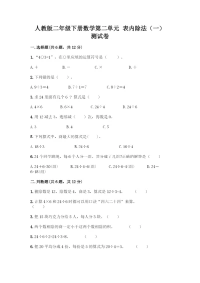 人教版二年级下册数学第二单元-表内除法(一)-测试卷精品(巩固).docx