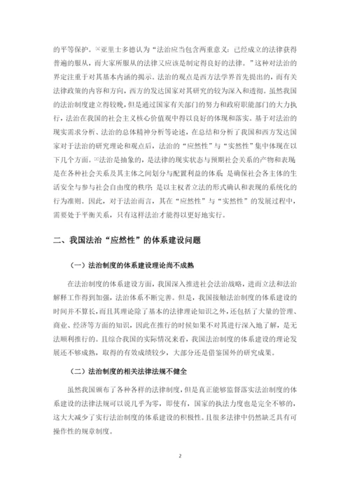 法治的应然性与实然性的平衡关系.docx
