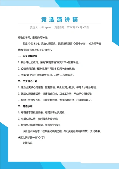 心理委员竞选演讲稿
