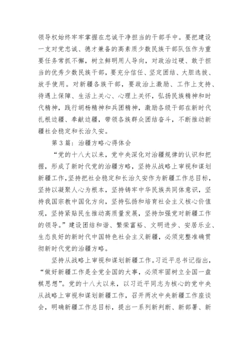 2023治疆方略心得体会范文精选五篇.docx