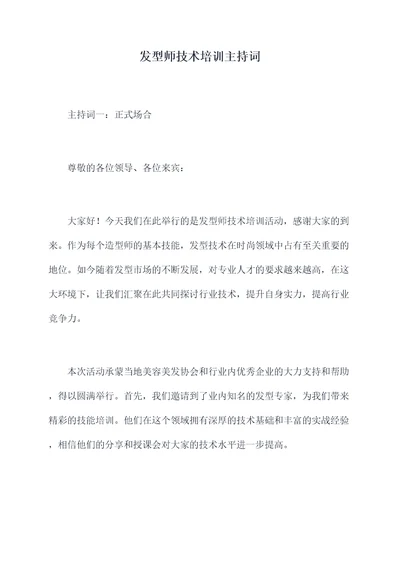 发型师技术培训主持词