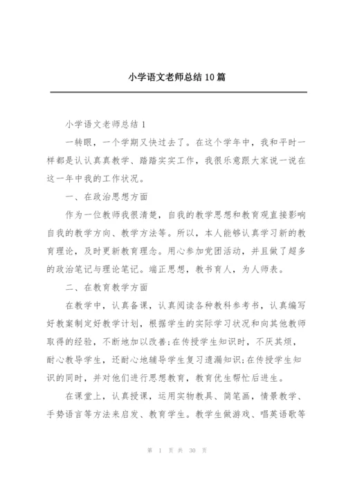 小学语文老师总结10篇.docx