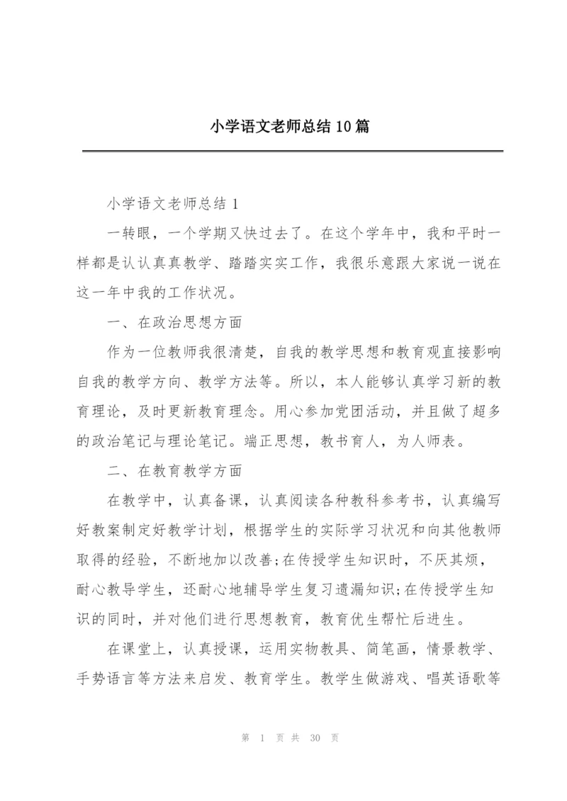 小学语文老师总结10篇.docx