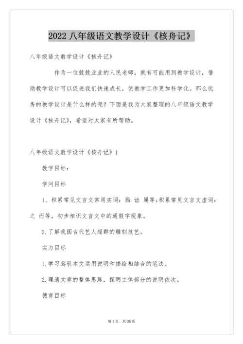 八年级语文教学设计《核舟记》.docx