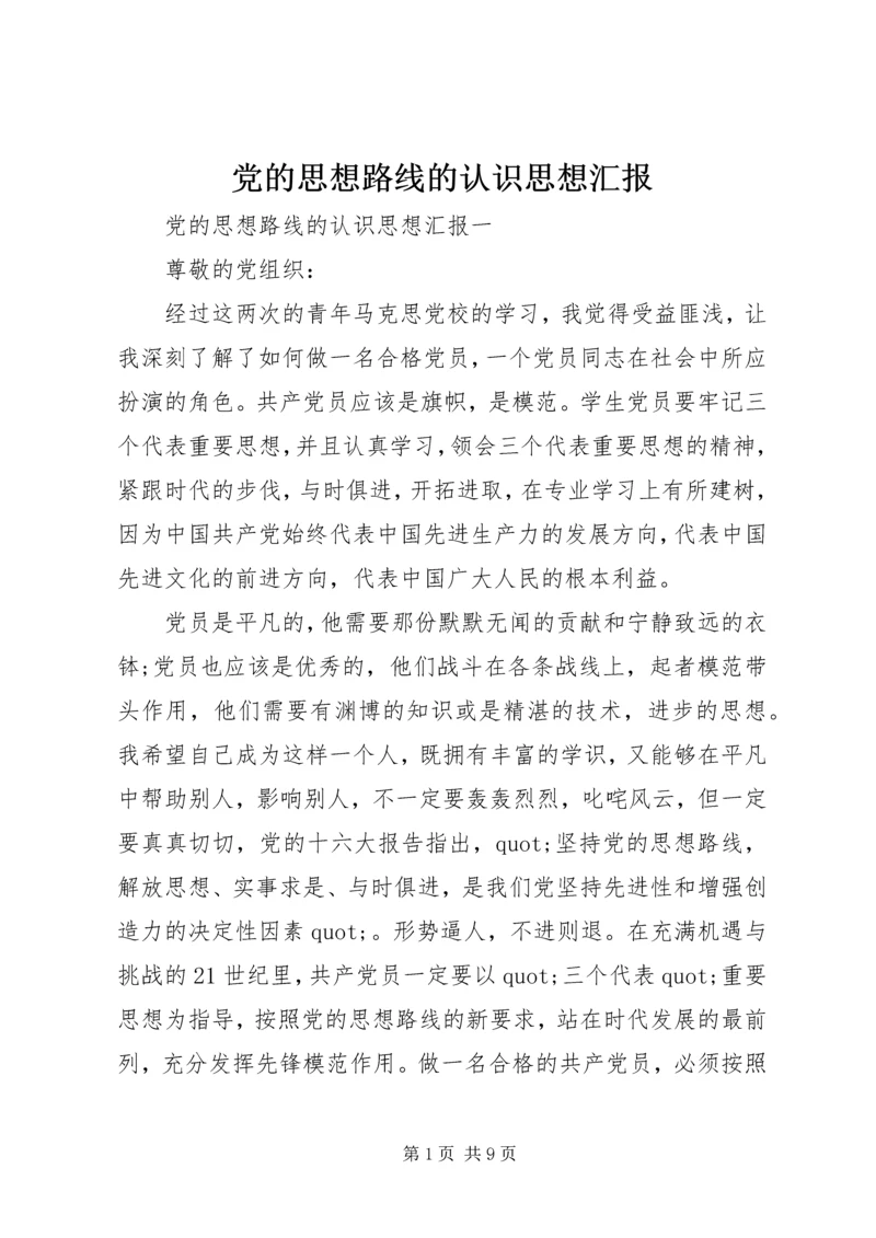 党的思想路线的认识思想汇报.docx