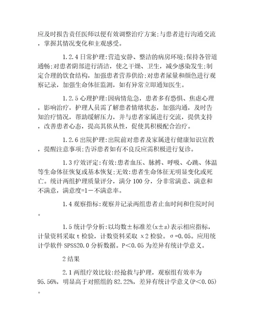 护理学毕业论文妇产科失血性休克的抢救护理效果分析论文