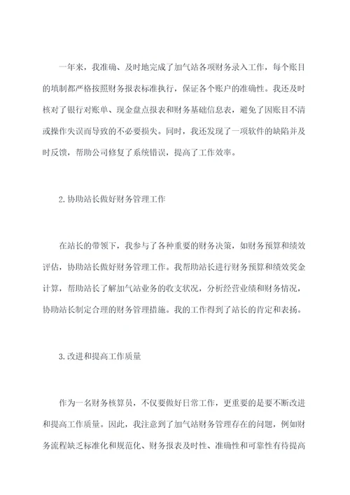 加气站核算员述职报告