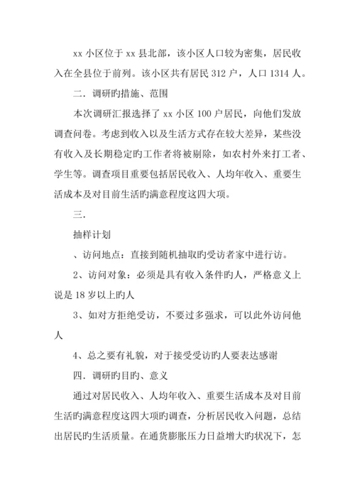 社区居民收入问题现状调研报告.docx