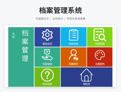档案管理系统