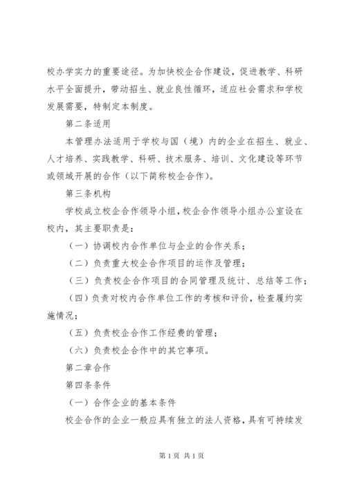 关于加强校企合作办学的工作意见.docx