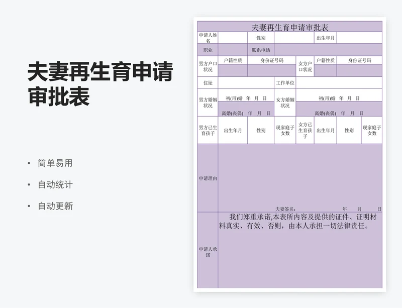 夫妻再生育申请审批表