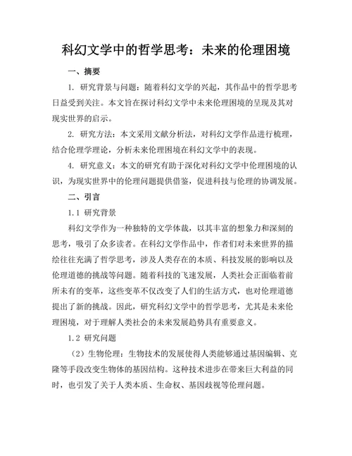 科幻文学中的哲学思考：未来的伦理困境