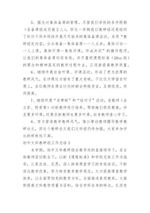 初中文科教研组工作总结.docx