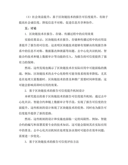 基于区块链技术的报告可信度提升研究