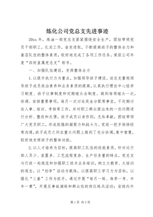 炼化公司党总支先进事迹.docx