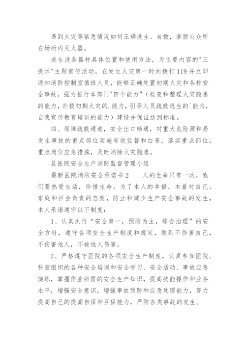 最新医院消防安全承诺书.docx