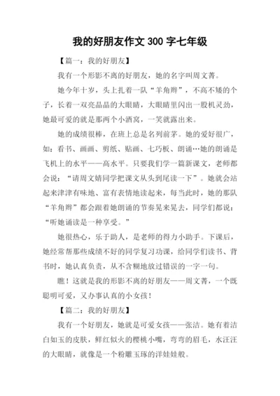 我的好朋友作文300字七年级.docx