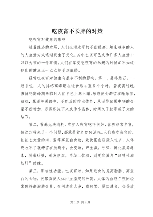 吃夜宵不长胖的对策 (4).docx