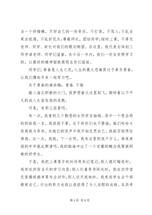 关于青春的演讲稿范文 (2).docx