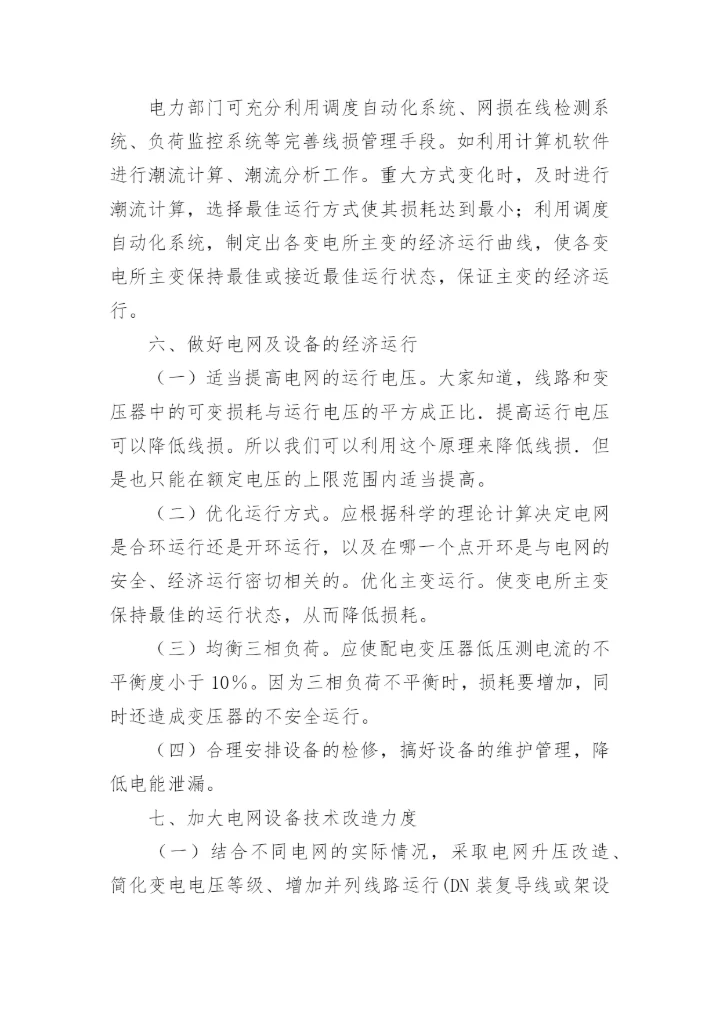 浅析电力网线损论文.docx