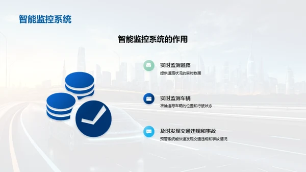 智能公路：走向未来