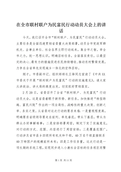 在全市联村联户为民富民行动动员大会上的讲话.docx