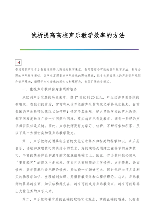 试析提高高校声乐教学效率的方法.docx