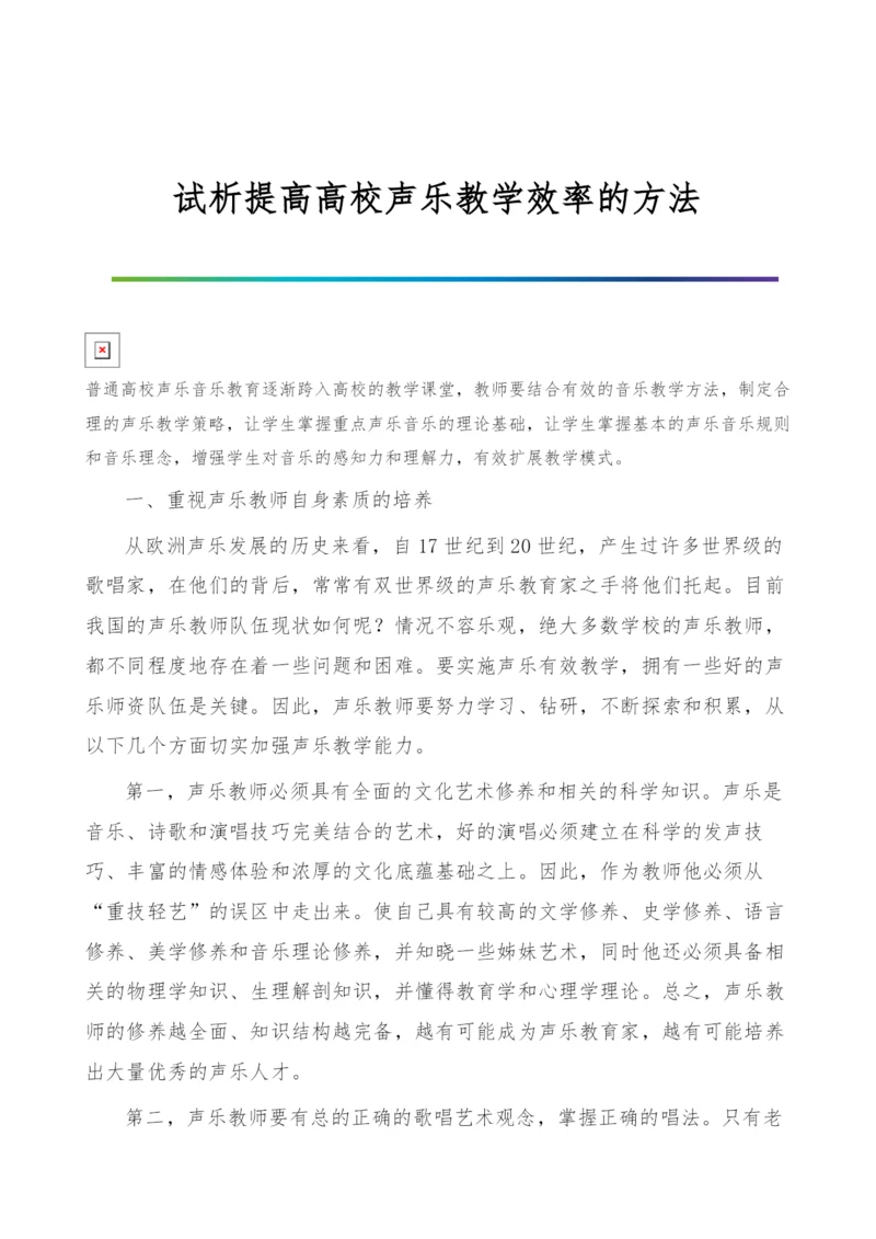 试析提高高校声乐教学效率的方法.docx