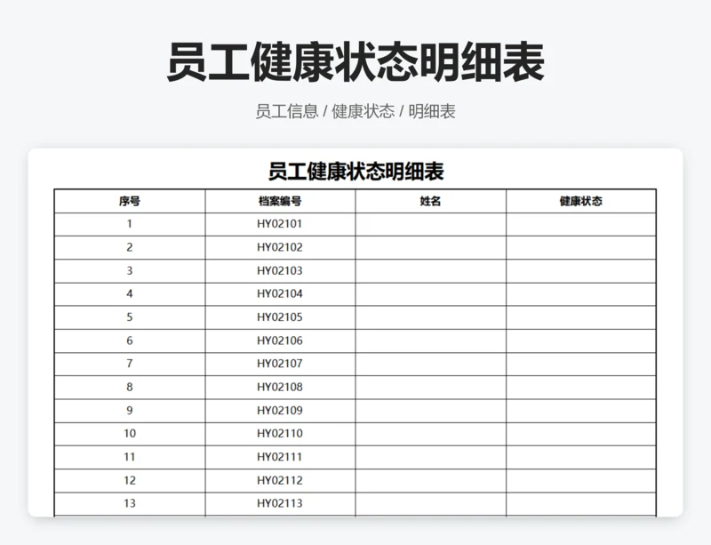 员工健康状态明细表