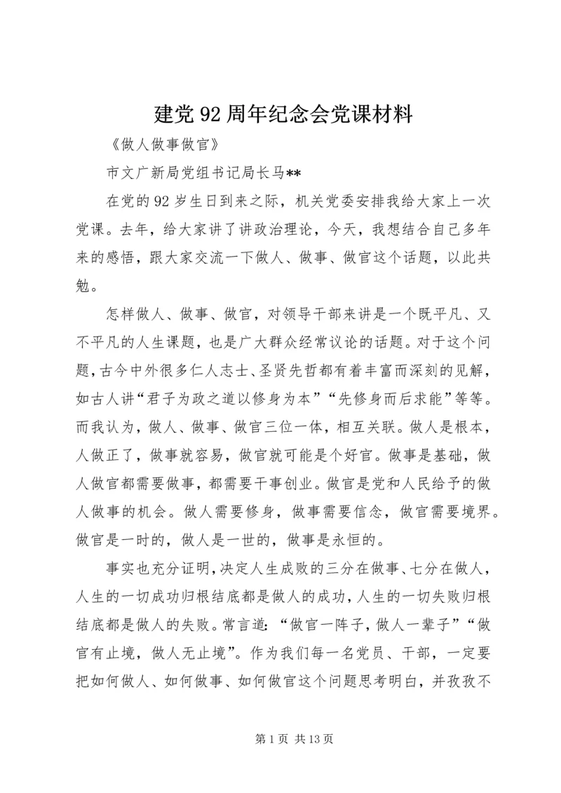 建党92周年纪念会党课材料.docx