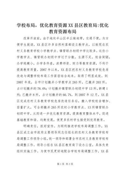 学校布局，优化教育资源XX县区教育局-优化教育资源布局.docx