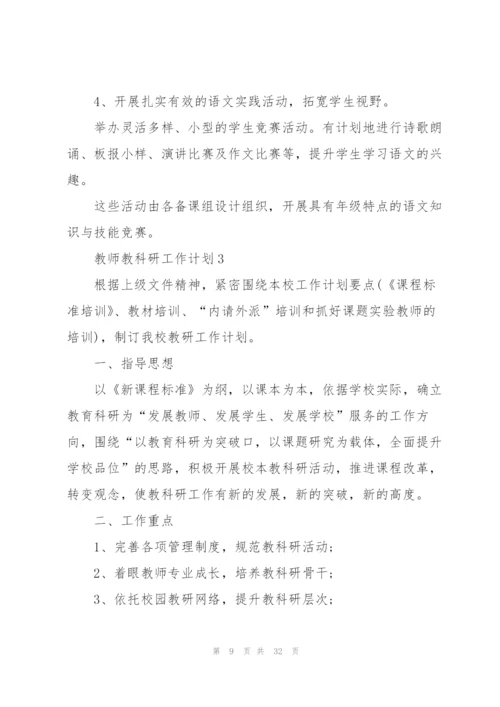 教师教科研工作计划10篇.docx