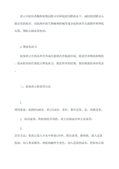 蛇煲黄豆的功效与作用