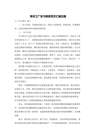 有关工厂实习报告范文汇编五篇.docx