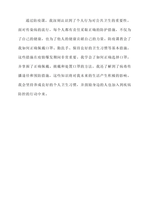 关于防疫课的感想