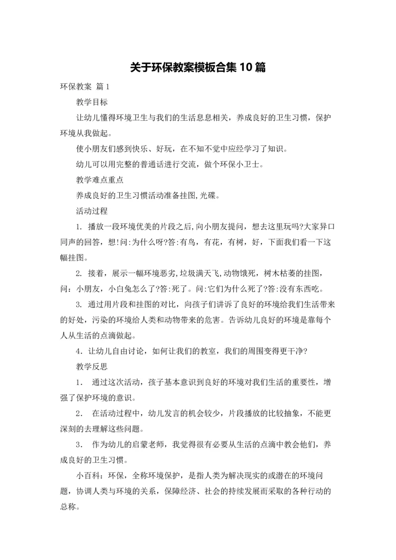 关于环保教案模板合集10篇.docx