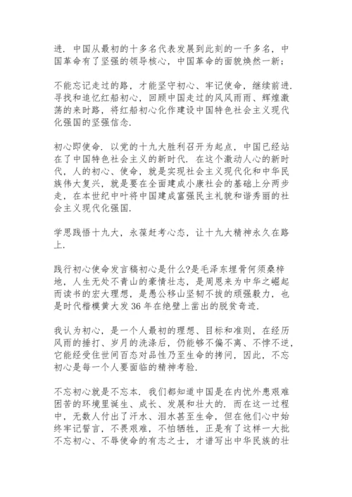 践行初心使命发言稿.docx