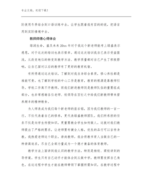 最新教师师德心得体会优选例文21篇合辑.docx