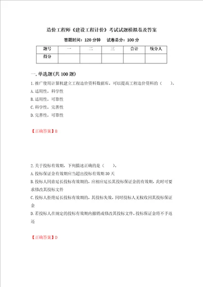 造价工程师建设工程计价考试试题模拟卷及答案第92次