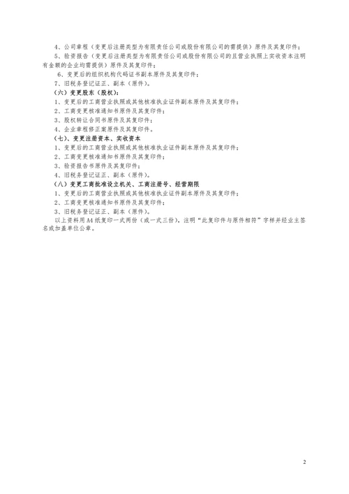 变更税务登记填表说明及附件要求