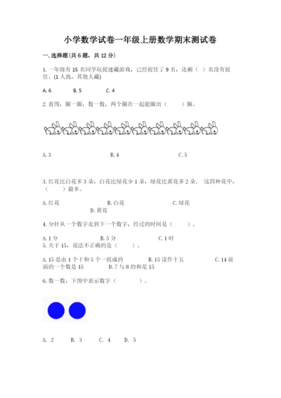 小学数学试卷一年级上册数学期末测试卷附答案下载.docx