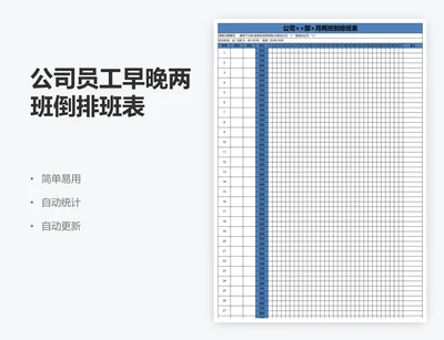 公司员工早晚两班倒排班表