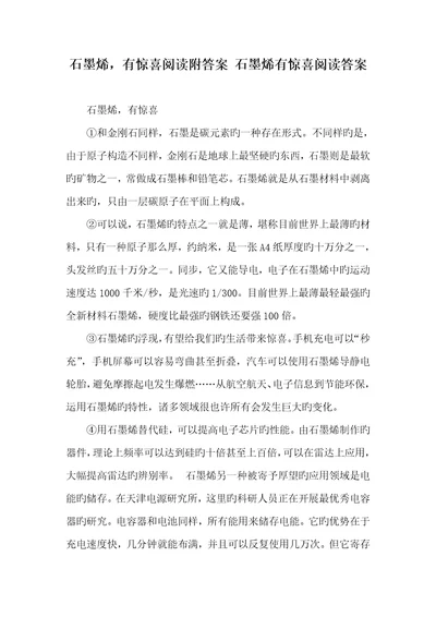 2022年石墨烯，有惊喜阅读附答案石墨烯有惊喜阅读答案